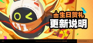 「生日贺礼」更新说明