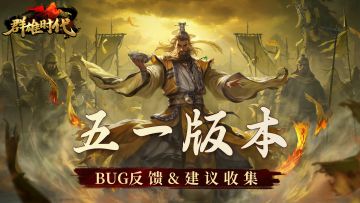 五一版本 | BUG反馈 & 建议收集 & 问题讨论集中帖