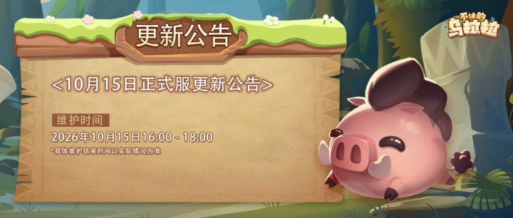《不休的乌拉拉》国服Ver8.4 版本更新公告截图