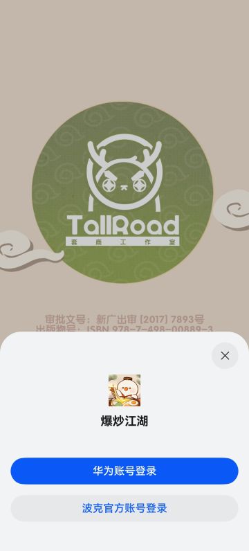 《爆炒江湖》鸿蒙 next 系统绑定官方账号教程