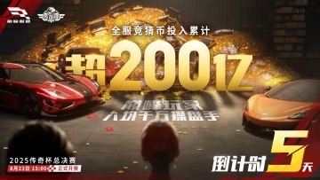 全网操盘手汇聚超200亿竞猜币，共同见证新的传奇诞生