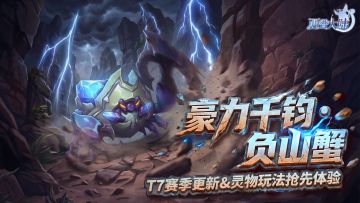 3月27日版本前瞻|竞技场T7赛季开启，区域BOSS·负山蟹登场