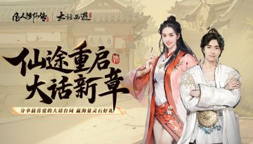 盘丝缠缘 蛛媚摇情丨凡人修仙传：人界篇×《大话西游》联动上线