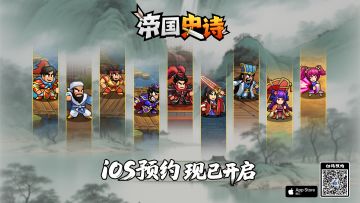 【抽奖】《帝国史诗》iOS预约！！晒图赢福利！