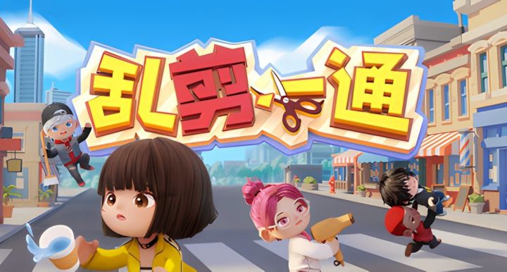是谁把我顾客丢河里了?全新多人派对游戏《乱剪一通》试玩分享~截图