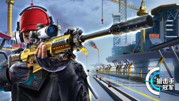 特惠福利大放送！《狙击手冠军》带你开启冠军路
