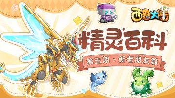 精灵百科|新老朋友聚会篇·圣印飞龙&卡修拉达&虚灵幻兔&艾拉奇