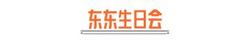 主播超级周末｜东东生日会预告！暗区百万攻略课堂​开课！
