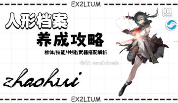 【朝晖】一图流·全方面解析攻略（作者：小云）