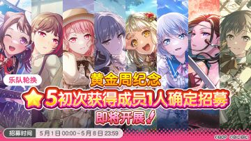 招募预告·「黄金周纪念★5初次获得成员1人确定招募」