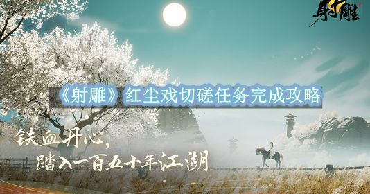 《射雕》红尘戏切磋任务完成攻略截图