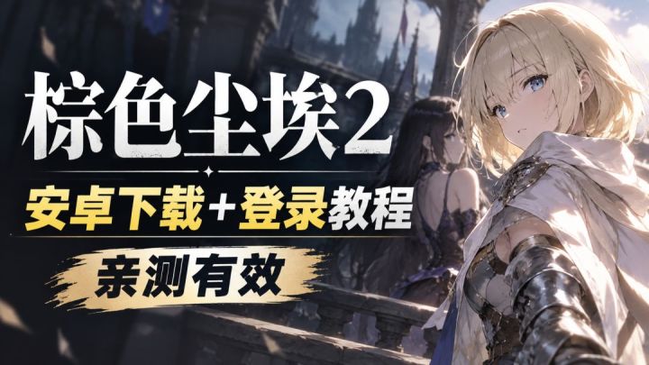 亲测有效!棕色尘埃2下载登录教程分享~带你一键入坑截图