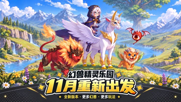 好久不见!《幻兽精灵乐园》全新版本即将回归截图