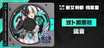 代理人档案丨琉音