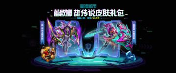 全新的传说皮肤礼包已上架商城！