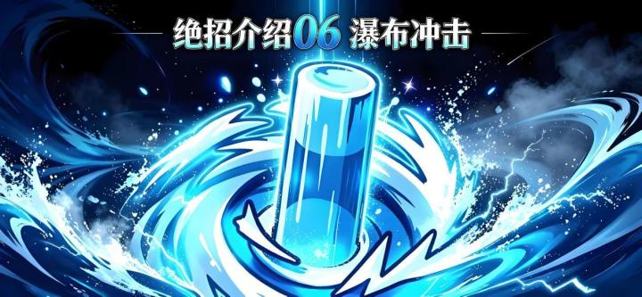 绝招介绍-瀑布冲击截图
