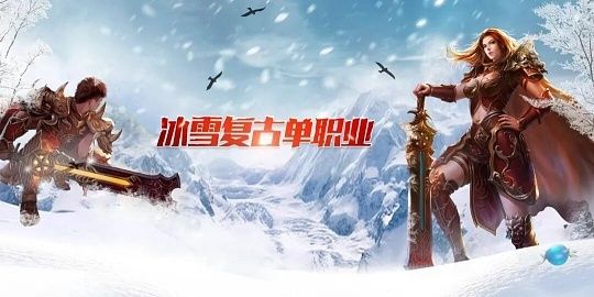 《冰雪重制版》下载官网指南:经典冰雪进阶游玩攻略截图