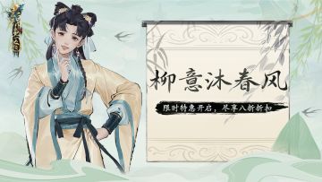 时令特卖丨柳意沐春风，限时特惠八折开启！