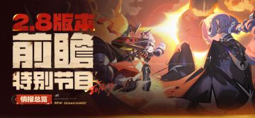 情报总览丨《绝区零》2.8 版本「新·艾利都日落时」