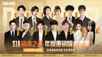 S16「宿命之战」年度重磅版本直播！看直播福利送不停！
