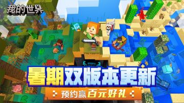 （已开奖）【预约有奖】暑期双版本更新，预约双版本赢好礼