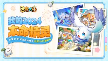 元旦特辑|分享你的2024年度精灵，祈愿新年赢西普周边大礼！