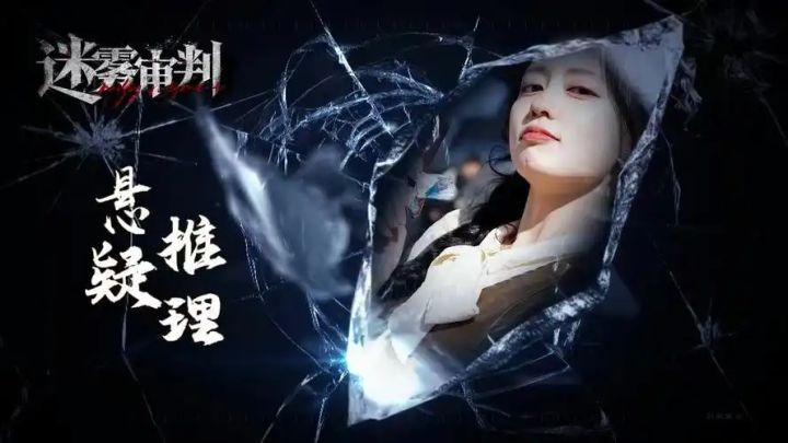 当迷雾散尽之日,会是是审判降临之时吗截图
