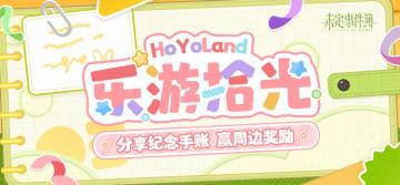 有奖活动丨HoYoLand乐游拾光 分享纪念手册赢周边