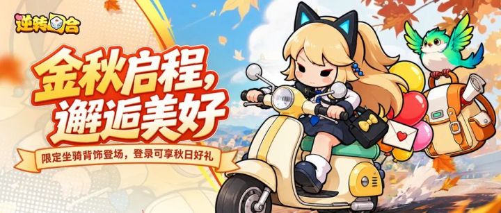 活动预告 | 登录领限定头像框,限定坐骑背饰伴秋行~截图