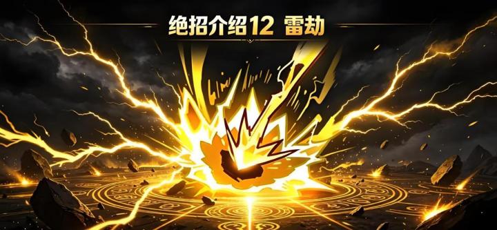 绝招介绍-雷劫攻略截图