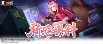 【新忍爆料】活力少女舞动全场，春野樱「赛事限定」元气登场！