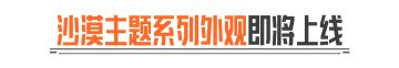 沙漠主题系列外观即将上线！抖暗杯开启百万奖金争夺！