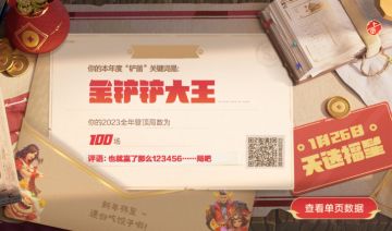 已开奖【有奖活动】金铲铲新春数据大回顾晒出你的2023铲届称号！