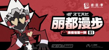 《绝区零》「丽都漫步」系列表情包第一弹