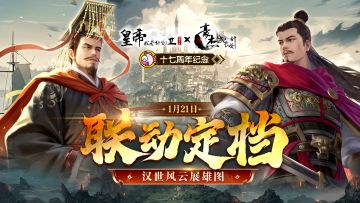 【已开奖】联动定档丨1月21日《皇帝2》x《豪杰》联动上线！