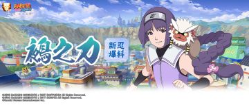 【新忍爆料】掌握鵺之力的少女，笕堇即将登场！