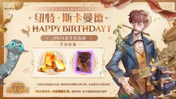 祝「纽特·斯卡曼德」生日快乐