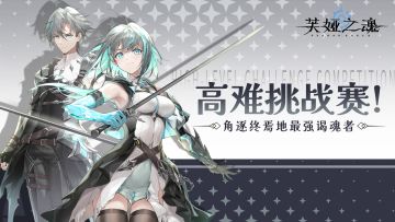 录制挑战boss，赢取万元奖金！《芙娅之魂》速通挑战赛
