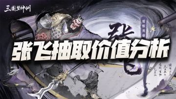 三国望神州：全新限定张飞抽取价值分析！三爷是不会让我们失望的