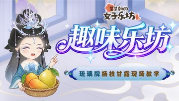 趣味乐坊丨琉璃牌杨枝甘露现场教学