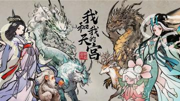 《我和我的天宫》测试关闭，但不删档更新！！！