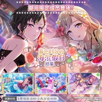 招募预告·「暮色时分的海滨假日招募」