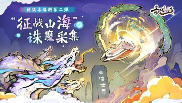 新版本爆料第二弹：“征战山海”，诛魔采集！
