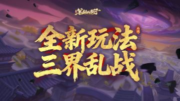 盟聚千服！全新同盟策略玩法「三界乱战」即将来袭！