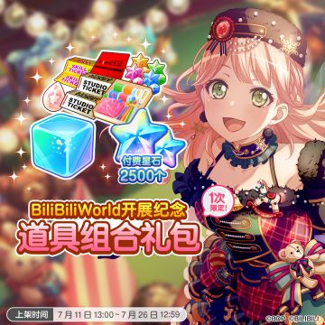 「BiliBiliWorld开展纪念道具组合礼包」限时上架！