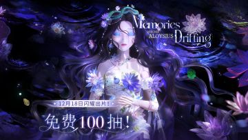 【有奖活动】全新主题活动【似水的追忆】参与赢取周边