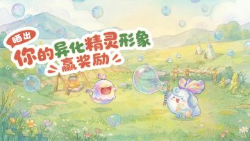 【有奖活动】晒出你的异化精灵形象赢西普豆、异化药水奖励！