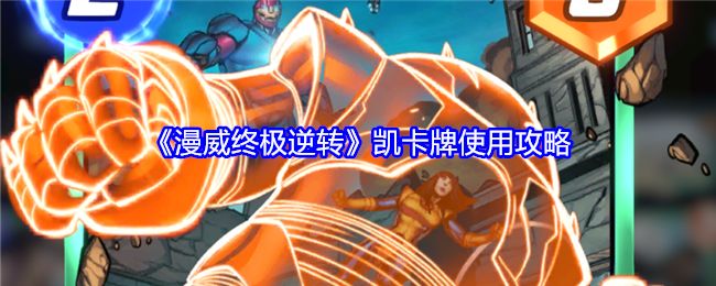 《漫威终极逆转》凯卡牌使用攻略截图