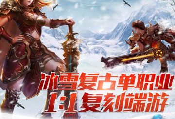 冰雪传奇点卡重制版BOSS攻略 —新手可单刷+组队必打+高价值掉落