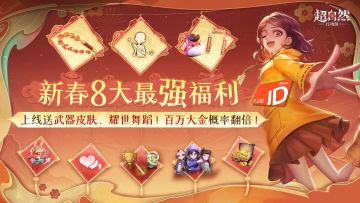 【新春福利】百万大金爆率翻倍！耀世舞蹈免费送，还送京东卡？